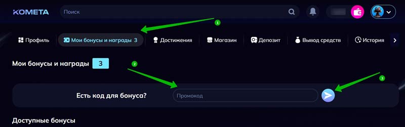 Активация промокодов